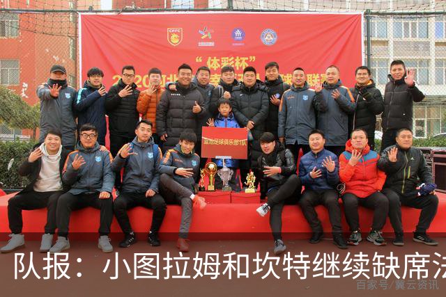队报：小图拉姆和坎特继续缺席法国队合练，预计不会出战瑞典