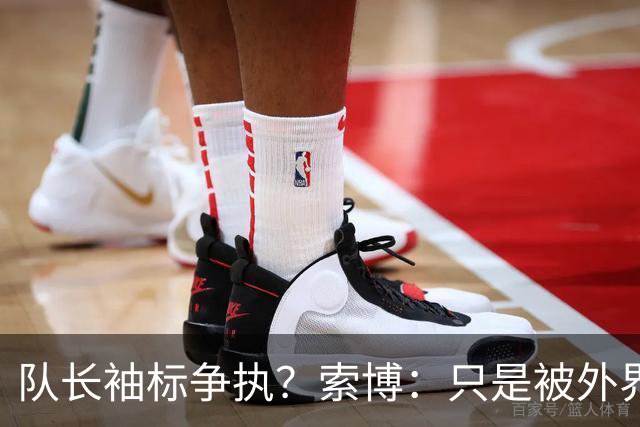 队长袖标争执？索博：只是被外界放大了，我们之间不存在任何矛盾