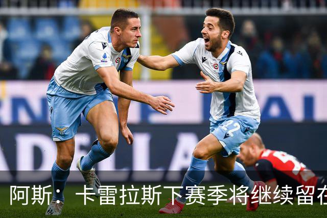 阿斯：卡雷拉斯下赛季将继续留在皇马，球员本人已经知晓此事