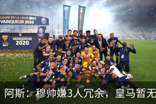 阿斯：穆帅嫌3人冗余，皇马暂无再买中场计划