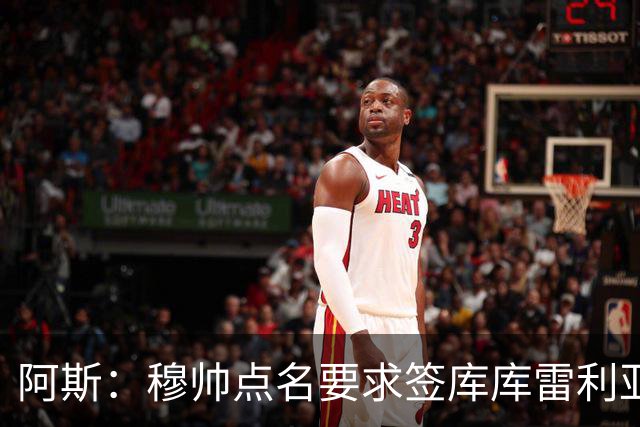 阿斯：穆帅点名要求签库库雷利亚 后者将签约4年并和卡雷拉斯竞争