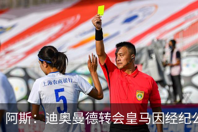 阿斯：迪奥曼德转会皇马因经纪公司纠纷受阻