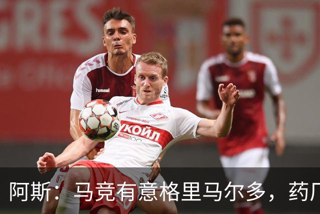 阿斯：马竞有意格里马尔多，药厂很可能接受1500万+500万欧价格