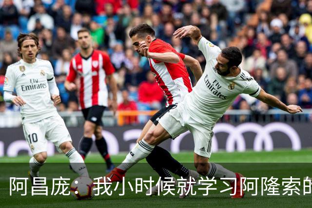 阿昌庞：我小时候就学习阿隆索的集锦，他传球怎么能那么轻松