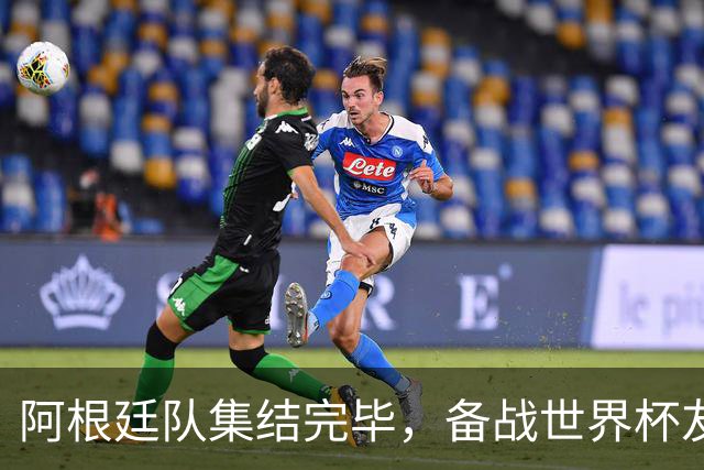 阿根廷队集结完毕，备战世界杯友谊赛！小蜘蛛阿尔瓦雷斯领衔出征