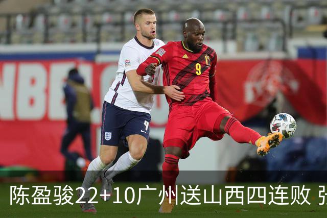 陈盈骏22+10广州送山西四连败 张宁25+5+6