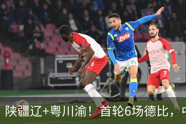 陕疆辽+粤川渝！首轮6场德比，中冠总决赛16强落位，将争3.5张中乙门票