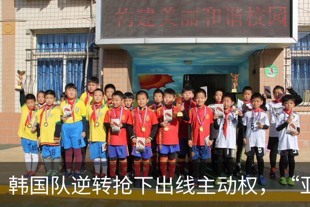 韩国队逆转抢下出线主动权，“亚洲之光”孙兴慜状态堪忧