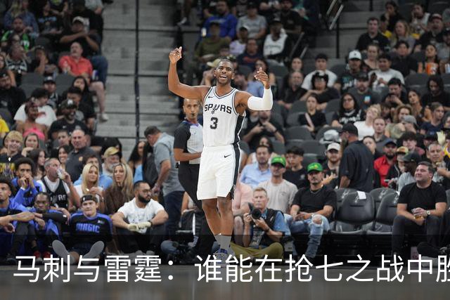 马刺与雷霆：谁能在抢七之战中胜出？业内专家各抒己见