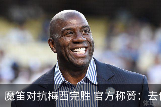 魔笛对抗梅西完胜 官方称赞：去他的37岁