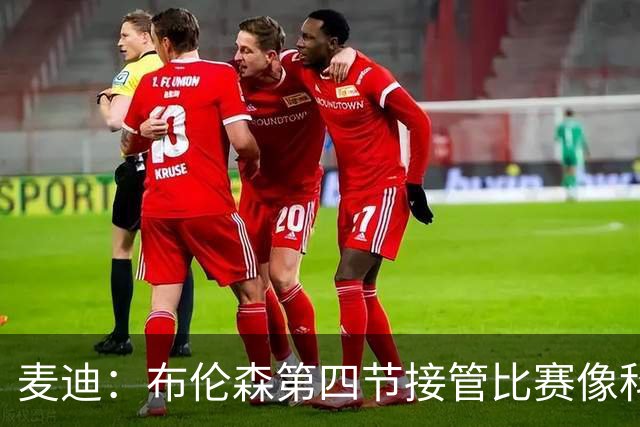 麦迪：布伦森第四节接管比赛像科比 大家都知道球会在布伦森手里