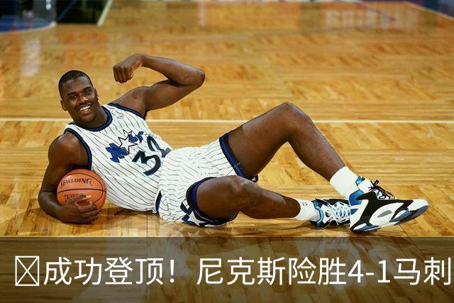 🏀成功登顶！尼克斯险胜4-1马刺 布伦森45分 唐斯6犯 文班19+14
