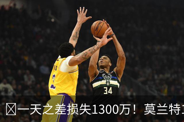 🤔一天之差损失1300万！莫兰特15%的交易保证金为何最终归零？