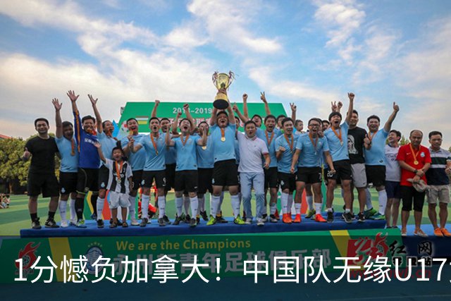 1分憾负加拿大！中国队无缘U17女篮世界杯4强