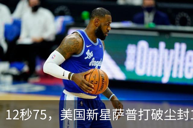 12秒75，美国新星萨普打破尘封14年110米栏世界纪录；此前纪录系梅里特2012年创造