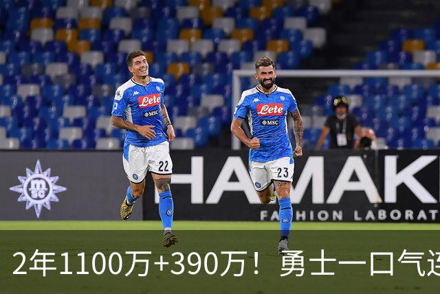 2年1100万+390万！勇士一口气连签两将，13人名单出炉仍有3大短板