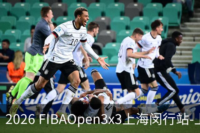 2026 FIBAOpen3x3上海闵行站-上海融航、暴肌密码TRA斩获男女冠军