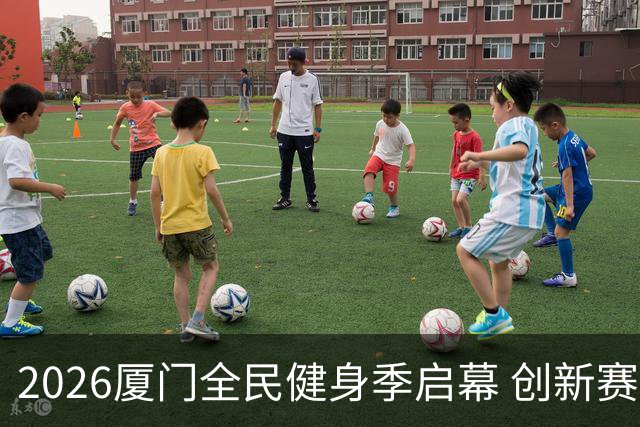 2026厦门全民健身季启幕 创新赛事深化两岸体育融合