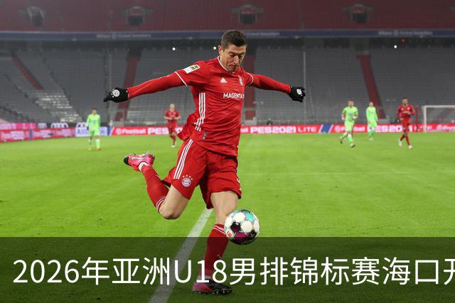 2026年亚洲U18男排锦标赛海口开赛 中国队取得开门红