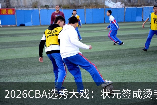 2026CBA选秀大戏：状元签成烫手山芋