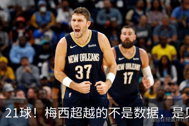 21球！梅西超越的不是数据，是贝利、是马拉多纳、是整个足球史