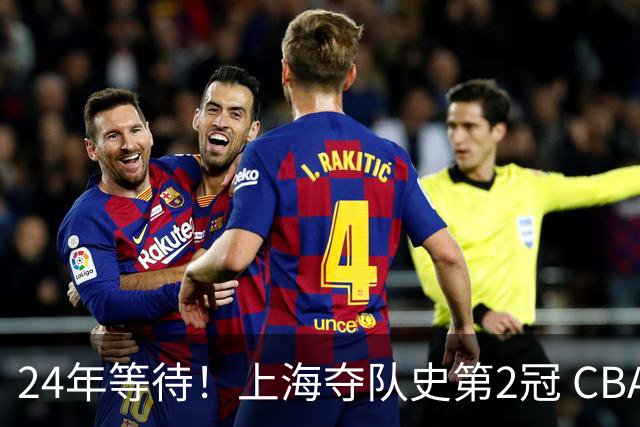 24年等待！上海夺队史第2冠 CBA史上首个单赛季双冠