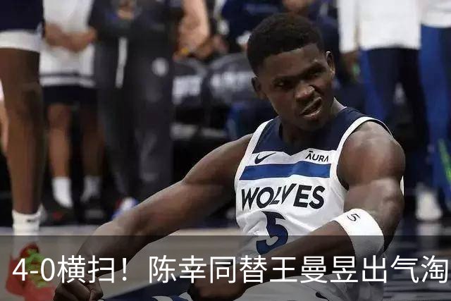 4-0横扫！陈幸同替王曼昱出气淘汰大藤沙月，说出赢球关键！CCTV5直播蒯曼战早田