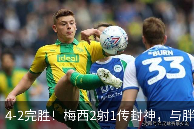 4-2完胜！梅西2射1传封神，与胖虎卡塞米罗从西甲死敌变迈阿密队友，赛前抱腰嬉闹太魔幻