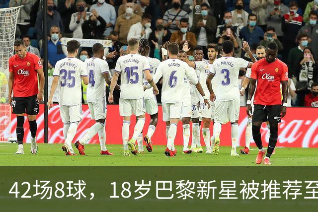 42场8球，18岁巴黎新星被推荐至利物浦维拉，但出场时间存疑