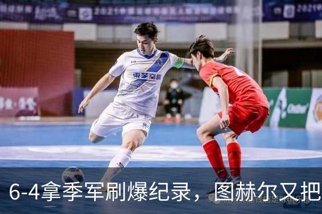 6-4拿季军刷爆纪录，图赫尔又把英格兰吓出冷汗，比半决赛还离谱