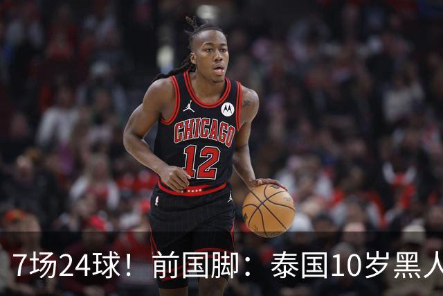 7场24球！前国脚：泰国10岁黑人可能年龄造假，姚明10岁啥身形？
