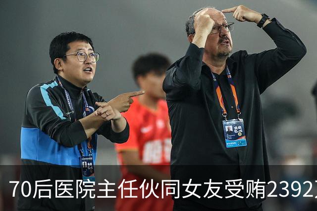 70后医院主任伙同女友受贿2392万元，一台设备收数十万好处费，通过App答题受贿，两人有31套房产；本人获刑十二年二个月，女友获刑七年