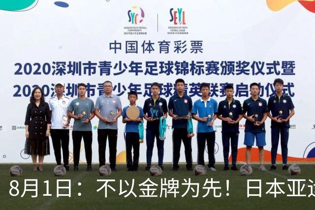 8月1日：不以金牌为先！日本亚运男足出炉，U21班底出征，青训思路值得深思