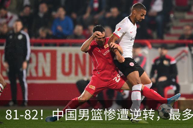 81-82！中国男篮惨遭逆转，最多领先16分，廖三宁2罚1中留绝杀机会