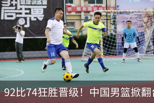 92比74狂胜晋级！中国男篮掀翻台北确定出线：韩国队被逼上绝境了