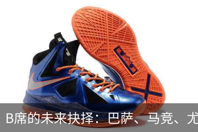 B席的未来抉择：巴萨、马竞、尤文与MLS之间的博弈