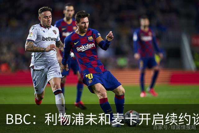 BBC：利物浦未和麦卡开启续约谈判，但球员也未和其他俱乐部接触