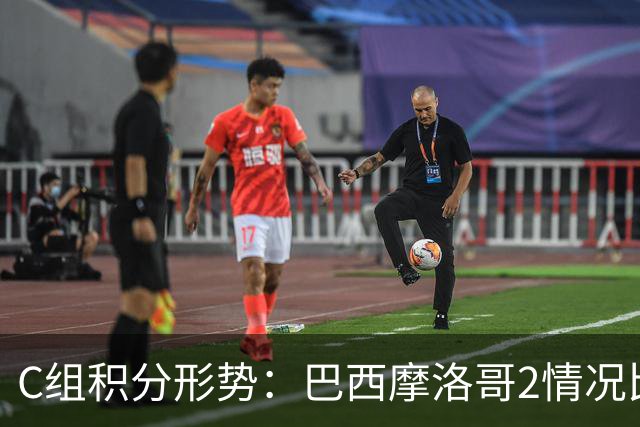 C组积分形势：巴西摩洛哥2情况比净胜球 苏格兰难第一