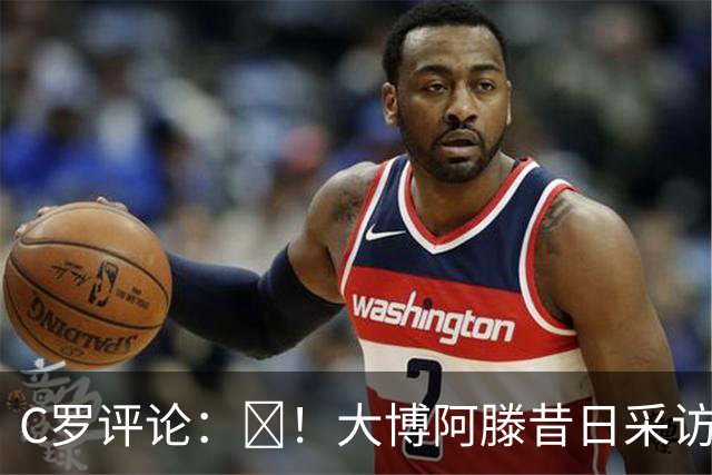 C罗评论：😂！大博阿滕昔日采访：签约巴萨时我撒谎梅西是最佳