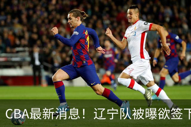 CBA最新消息！辽宁队被曝欲签下广东2米04锋线，朱芳雨默认放人！