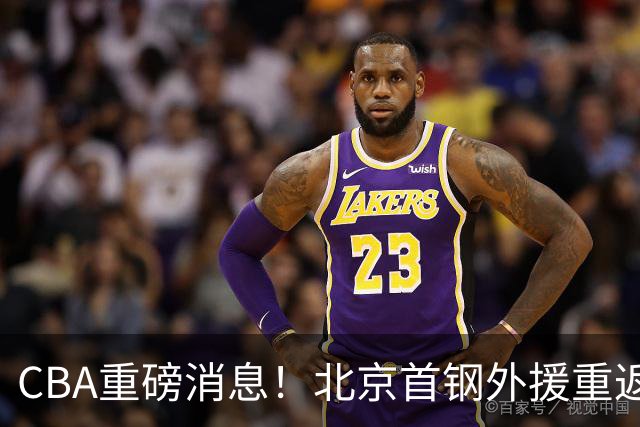 CBA重磅消息！北京首钢外援重返NBA，山东暂停引进王岚钦，广东男篮换王浩然失败，张镇麟最新发声