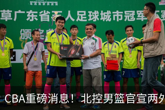 CBA重磅消息！北控男篮官宣两外援，山西男篮引进欧洲顶级内线，石奎条款出炉，王少杰参加村BA