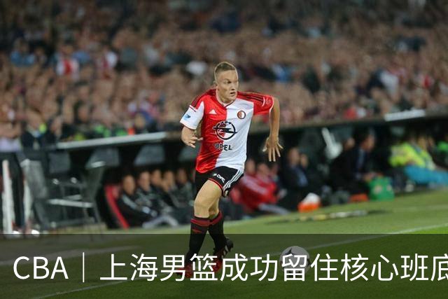 CBA｜上海男篮成功留住核心班底，期待续约古德温、洛夫顿
