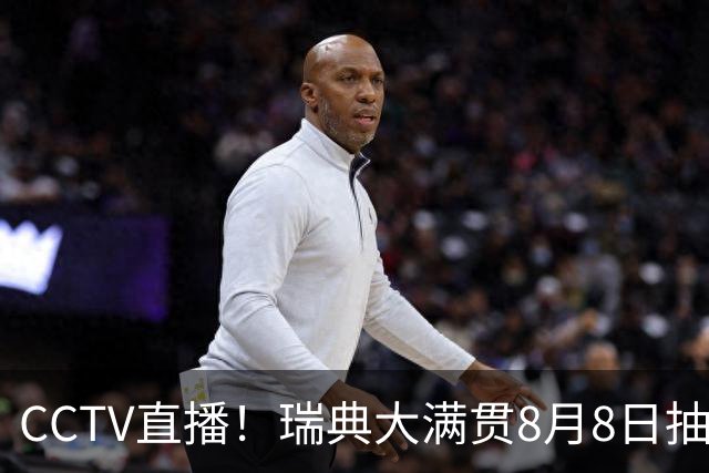 CCTV直播！瑞典大满贯8月8日抽签，莎头缺席，王曼昱林诗栋领衔国乒出征，附赛程！