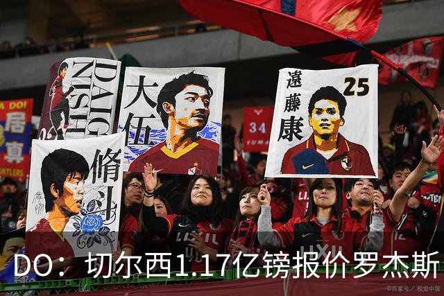 DO：切尔西1.17亿镑报价罗杰斯，是为了超越安德森刷新纪录
