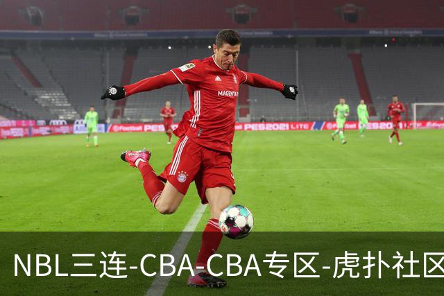 NBL三连-CBA-CBA专区-虎扑社区