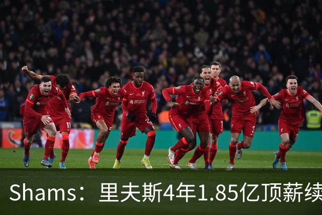 Shams：里夫斯4年1.85亿顶薪续约湖人 落选球员最高薪合同