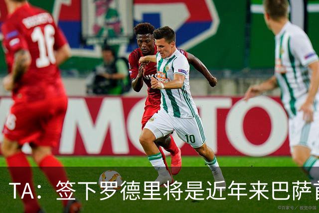 TA：签下罗德里将是近年来巴萨首次站在转会市场的主导位置上